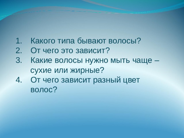Какого типа бывают волосы? От чего это зависит? Какие волосы нужно мыть чаще – сухие или жирные? От чего зависит разный цвет волос? 
