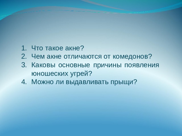 Что такое акне? Чем акне отличаются от комедонов? Каковы основные причины появления юношеских угрей? Можно ли выдавливать прыщи? 