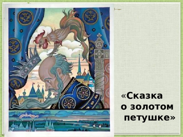 « Сказка  о золотом  петушке» 