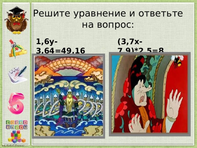 Решите уравнение и ответьте на вопрос: 1,6у-3,64=49,16 (3,7х-7,9)*2,5=8 