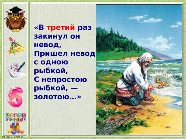 «В третий раз закинул он невод, Пришел невод с одною рыбкой, С непростою рыбкой, — золотою…» 