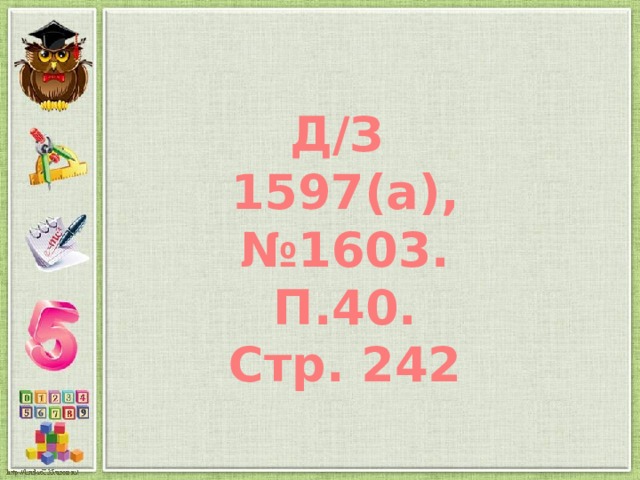 Д/З 1597(а),№1603. П.40. Стр. 242 