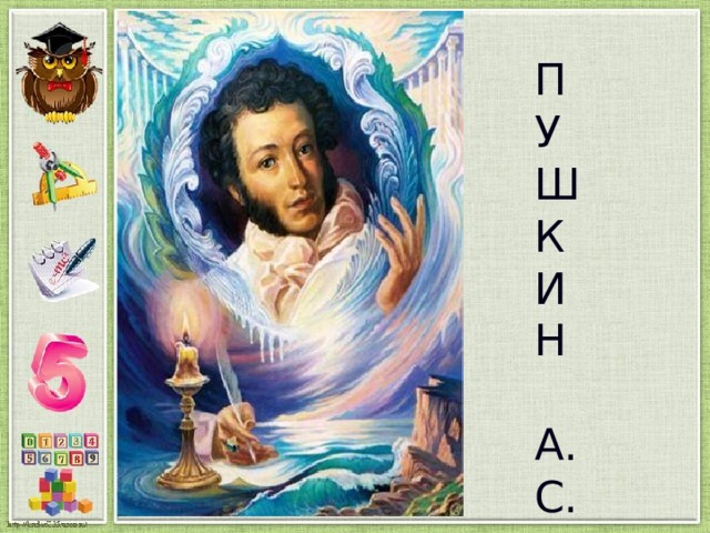 П У Ш К И Н А. С. 