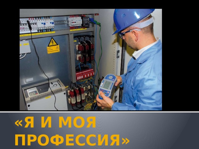 «Я И МОЯ ПРОФЕССИЯ» 