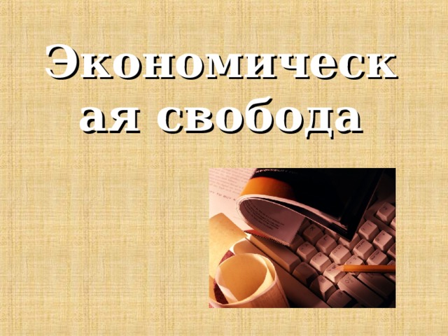 Экономическая свобода 