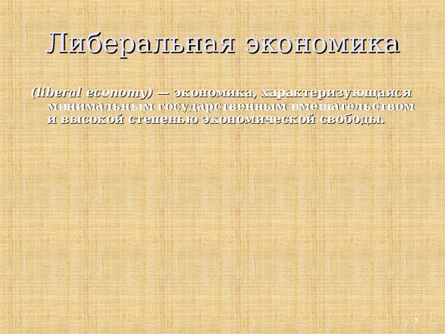 Либеральная экономика ( liberal  economy ) — экономика, характеризующаяся минимальным государственным вмешательством  и высокой степенью экономической свободы.   