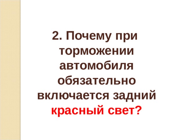 2. Почему при торможении автомобиля обязательно включается задний красный свет? 