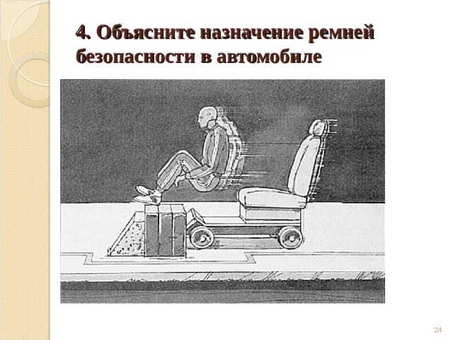 4. Объясните назначение ремней безопасности в автомобиле  