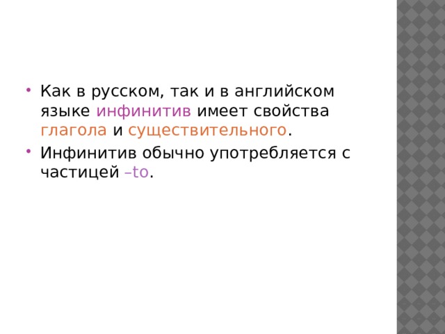 Как в русском, так и в английском языке инфинитив имеет свойства глагола и существительного . Инфинитив обычно употребляется с частицей –to . 