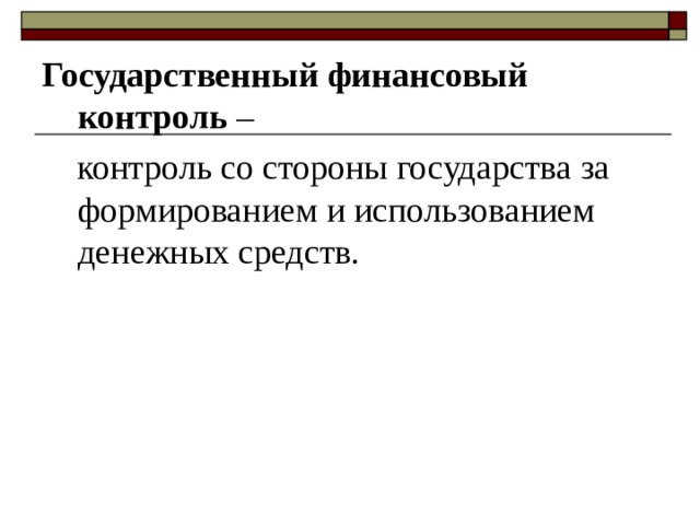 Государственный финансовый контроль –  контроль со стороны государства за формированием и использованием денежных средств. 
