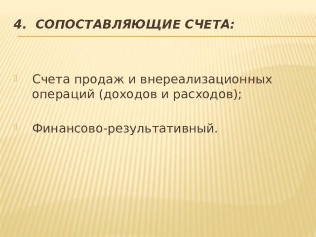 4. Сопоставляющие счета: Счета продаж и внереализационных операций (доходов и расходов); Финансово-результативный. 