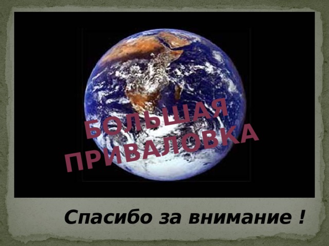 Большая Приваловка Спасибо за внимание ! 