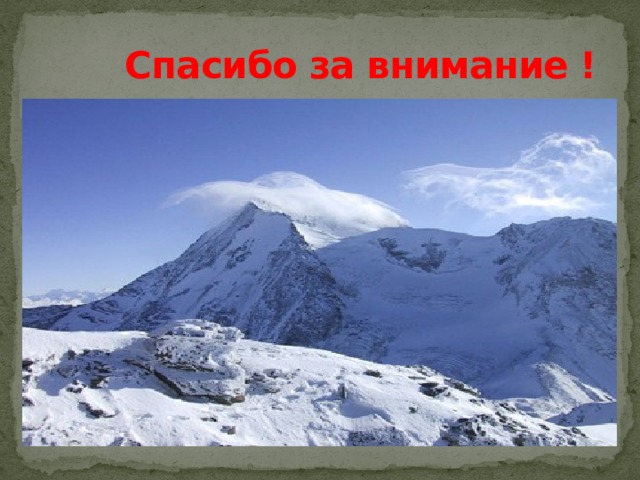 Спасибо за внимание ! 