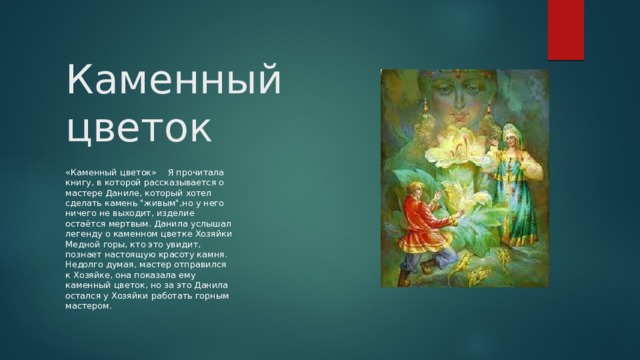 Каменный цветок «Каменный цветок»  Я прочитала книгу, в которой рассказывается о мастере Даниле, который хотел сделать камень 