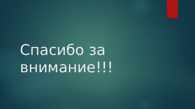 Спасибо за внимание!!! 