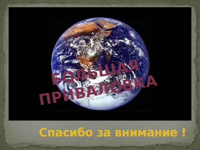 Большая Приваловка Спасибо за внимание ! 