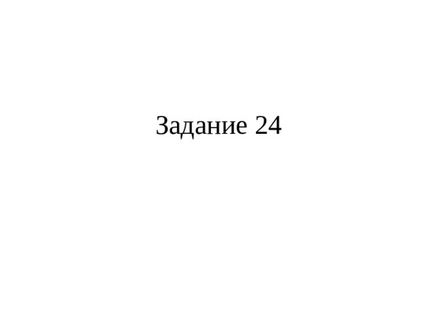 Задание 24   