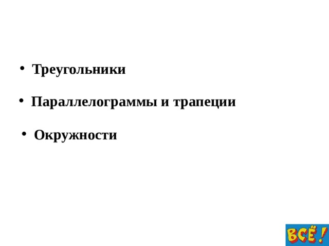 Треугольники Параллелограммы и трапеции Окружности 