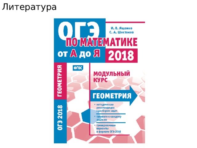 Литература 