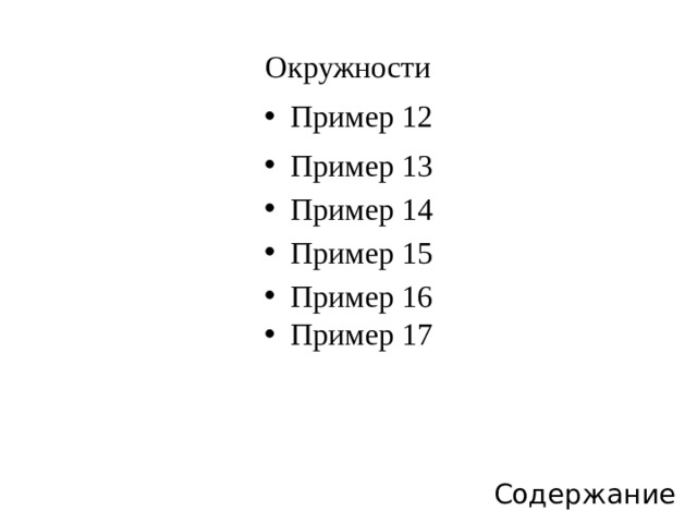 Окружности Пример 12 Пример 13 Пример 14 Пример 15 Пример 16 Пример 17 Содержание 