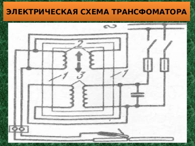 ЭЛЕКТРИЧЕСКАЯ СХЕМА ТРАНСФОМАТОРА 