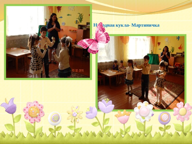 Народная кукла- Мартиничка 