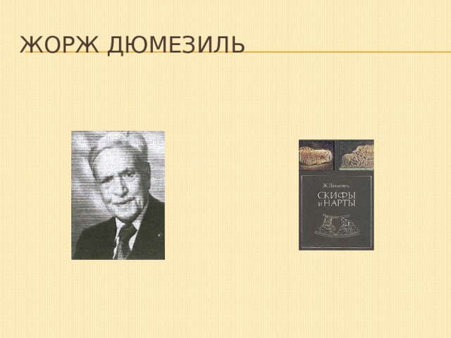 Жорж Дюмезиль 