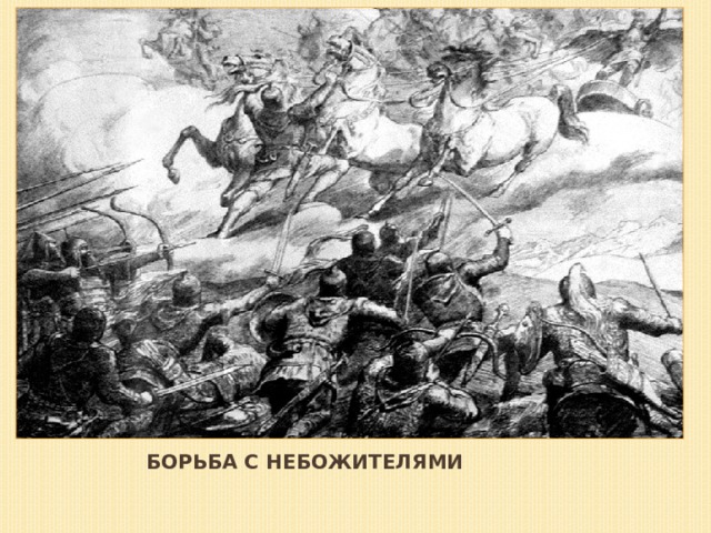 Борьба с небожителями 