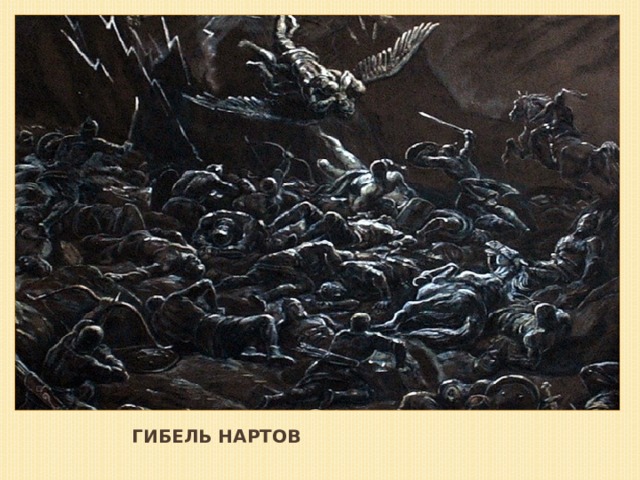 Гибель нартов 