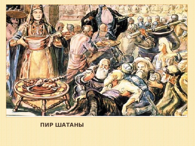 Пир Шатаны 