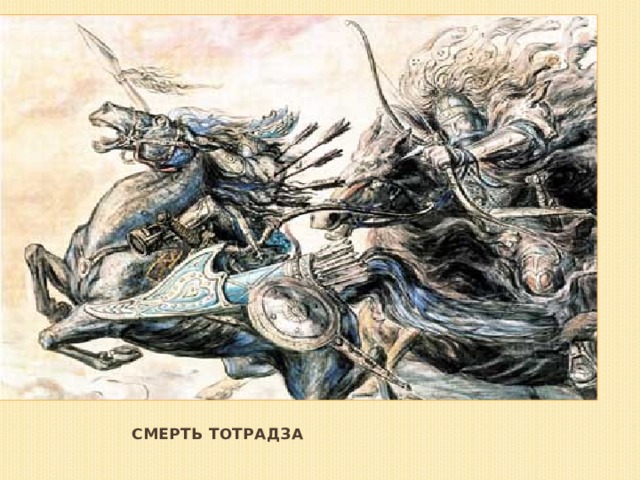 Смерть Тотрадза 