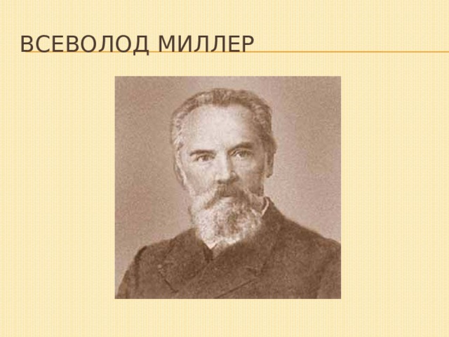 Всеволод Миллер 