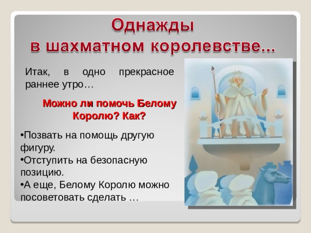 Итак, в одно прекрасное раннее утро… Можно ли помочь Белому Королю? Как?