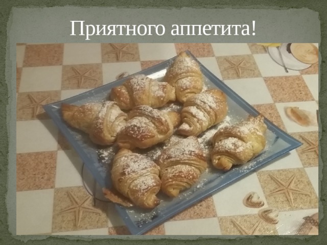 Приятного аппетита! 