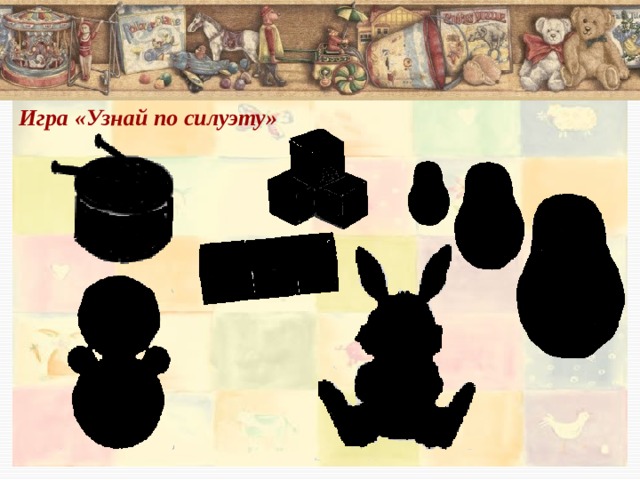 Игра «Узнай по силуэту»    