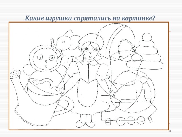 Какие игрушки спрятались на картинке?  