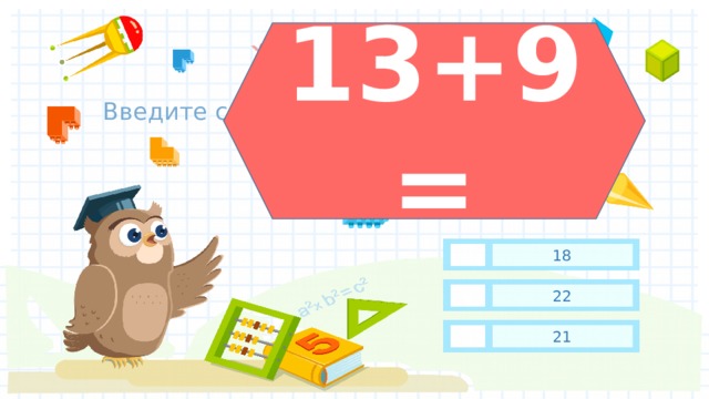 13+9= Введите сюда текст вопроса 18 22 21 