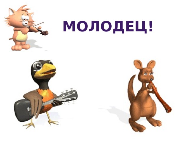 МОЛОДЕЦ! 