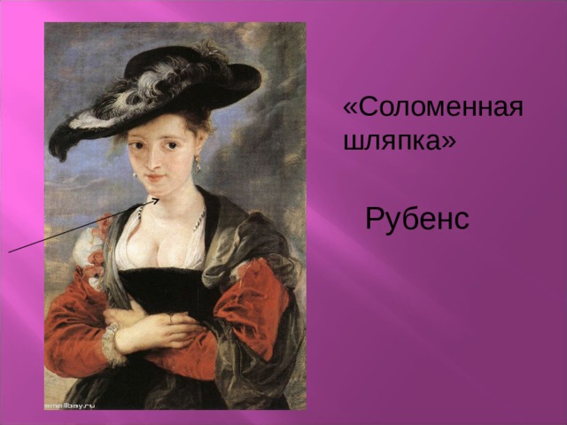 «Соломенная шляпка» Рубенс 