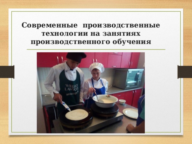 Современные производственные технологии на занятиях производственного обучения 