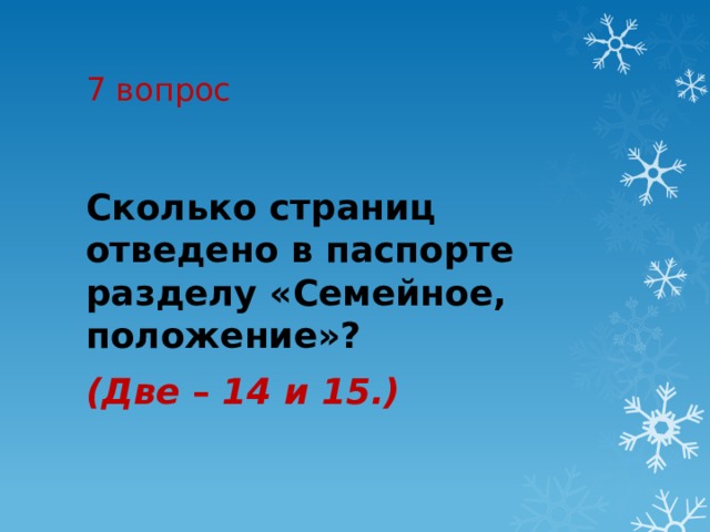 7 вопрос Сколько страниц отведено в паспорте разделу «Семейное, положение»?  (Две  –  14 и 15.) 