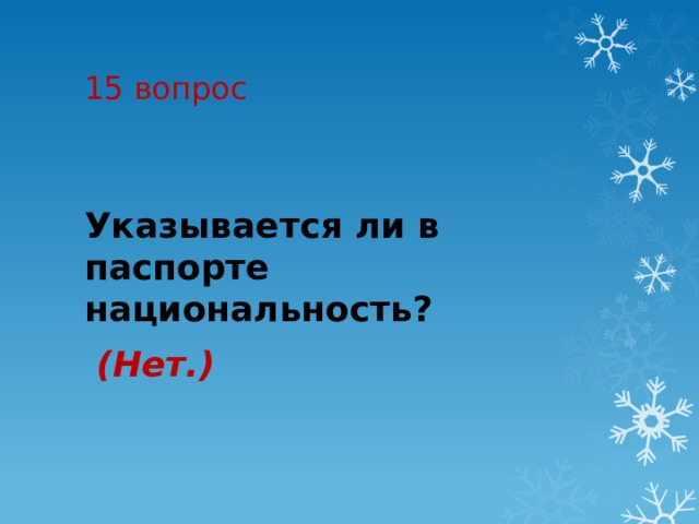 15 вопрос Указывается ли в паспорте национальность?   (Нет.) 