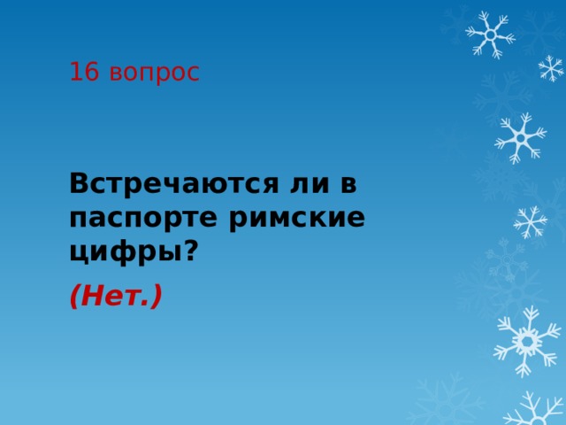 16 вопрос Встречаются ли в паспорте римские цифры?  (Нет.)   