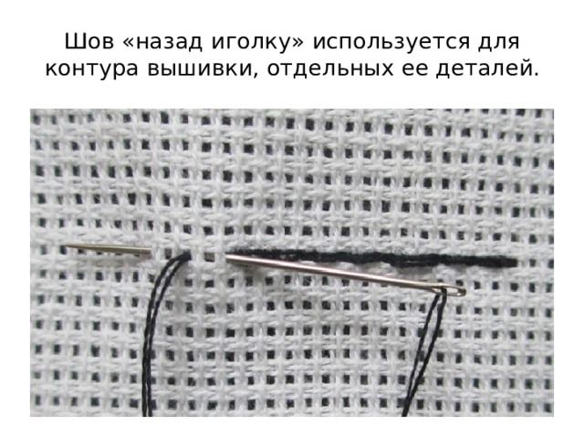 Шов «назад иголку» используется для контура вышивки, отдельных ее деталей. 