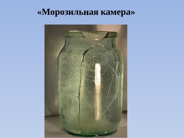 «Морозильная камера»