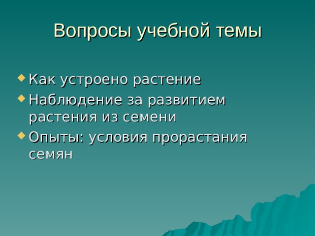 Вопросы учебной темы