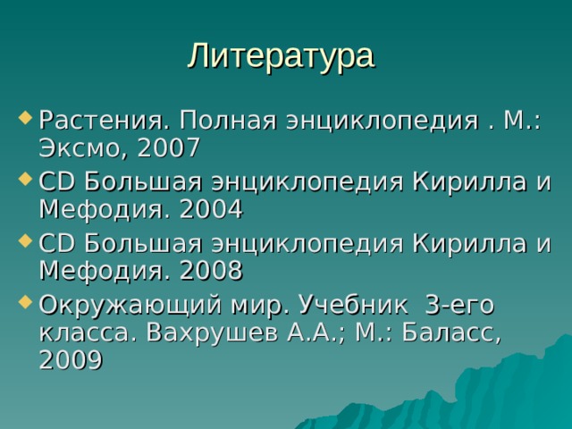 Литература