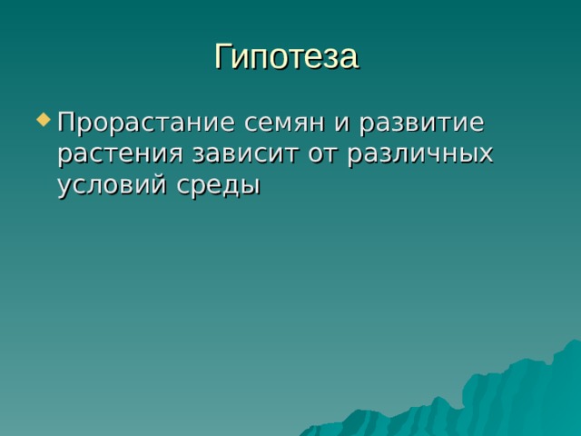 Гипотеза