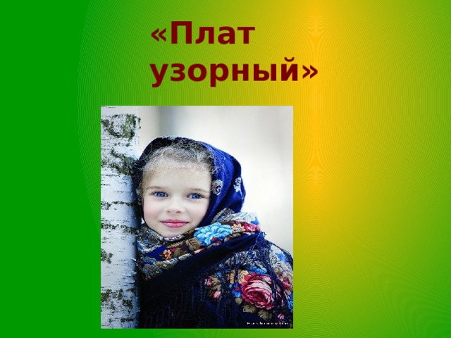 «Плат узорный»      