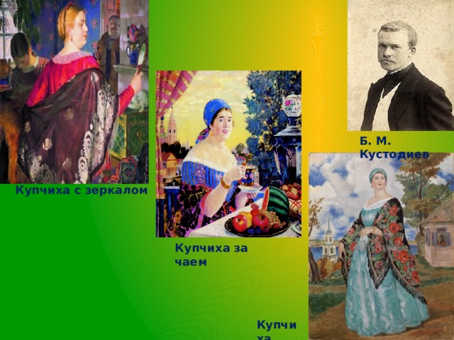 Б. М. Кустодиев Купчиха с зеркалом Купчиха за чаем Купчиха 